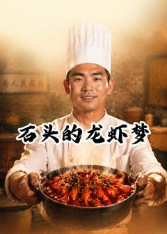 免费在线观看《石头的龙虾梦》