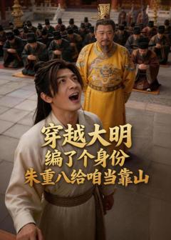 免费在线观看《穿越大明编了个身份，朱重八给咱当靠山》