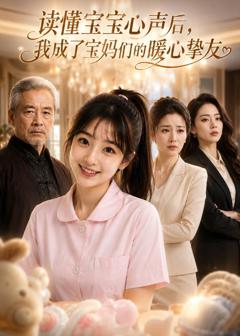 免费在线观看《读懂宝宝心声后，我成了宝妈们的暖心挚友》