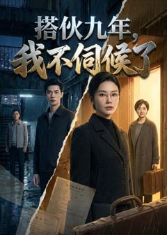 免费在线观看《搭伙九年，我不伺候了》