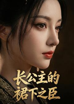 免费在线观看《长公主的裙下之臣》