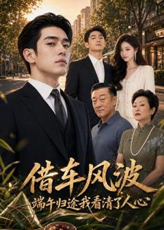 免费在线观看《借车风波：端午归途我看清了人心》