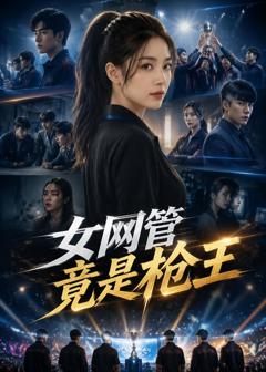 免费在线观看《女网管竟是枪王》