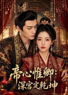 免费在线观看《帝心惟卿：深宫定乾坤》