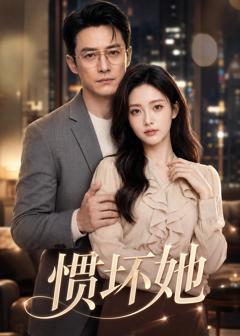 惯坏她