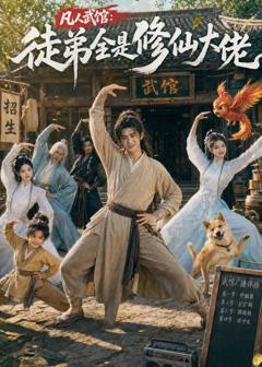 免费在线观看《凡人武馆：徒弟全是修仙大佬》