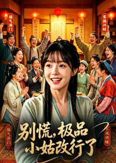 免费在线观看《别慌，极品小姑改行了》