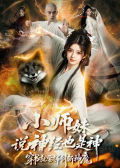 免费在线观看《小师妹说神经也是神，穿书就要挥剑斩神魔》