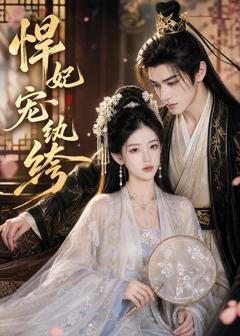 免费在线观看《悍妃宠纨绔》