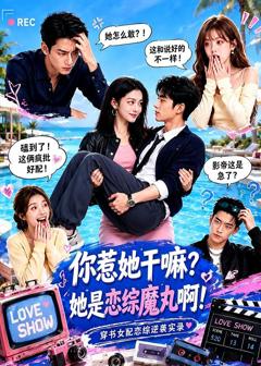 你惹她干嘛？她是恋综魔丸啊