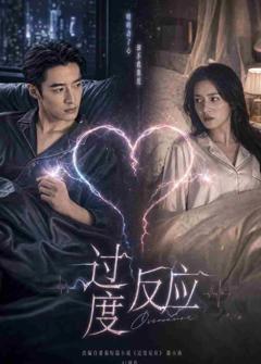 免费在线观看《过度反应》