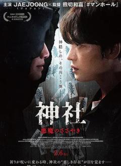 免费在线观看《神社:恶鬼的低语》