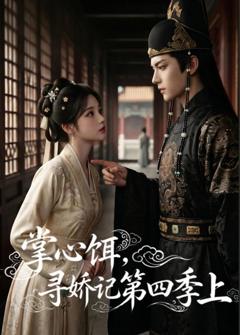 免费在线观看《掌心饵，寻娇记第四季上》