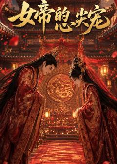 免费在线观看《女帝的心尖宠》