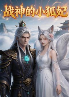免费在线观看《战神的小狐妃》