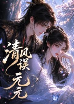 免费在线观看《清风误元元》