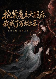 免费在线观看《抱紧魔主大腿后，我成了万蚊之王》