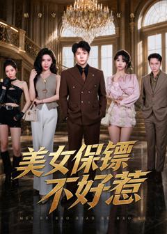 免费在线观看《美女保镖不好惹》