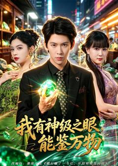 免费在线观看《我有神级之眼，能鉴万物》