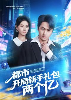 免费在线观看《都市开局新手礼包两个亿》