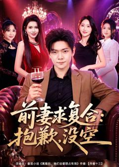 免费在线观看《前妻要求复合：抱歉，没空》
