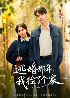 免费在线观看《逃婚那年，我捡了个家》