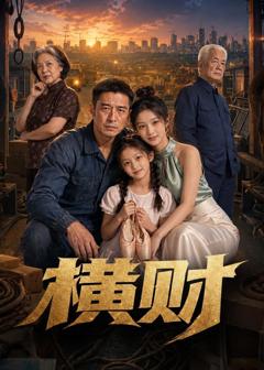 免费在线观看《横财》