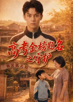 免费在线观看《高考金榜题名之守护》