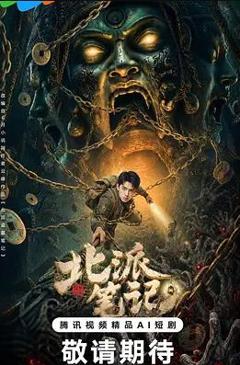 免费在线观看完整版国产剧《北派笔记》