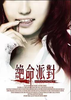 免费在线观看《绝命派对》
