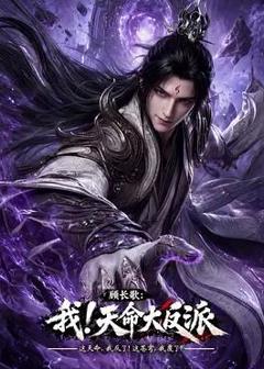 免费在线观看《顾长歌：我！天命大反派》