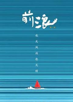 免费在线观看《前浪第二季》