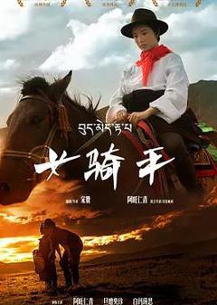 免费在线观看《女骑手》