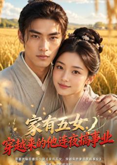 免费在线观看《家有五女，穿越来的他连夜搞事业》