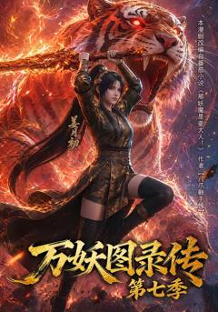 免费在线观看《万妖图录传第七季》