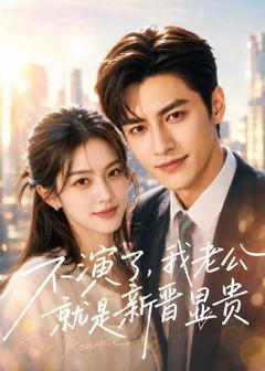 不演了，我老公就是新晋显贵