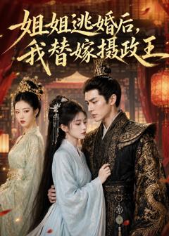 姐姐逃婚后,我替嫁摄政王