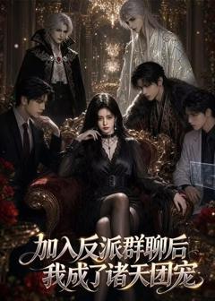 免费在线观看《加入反派群聊后我成为了诸天团宠》