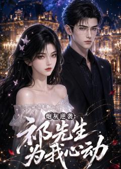 免费在线观看《炮灰逆袭：祁先生为我心动》
