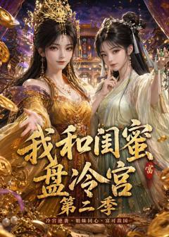 免费在线观看《我和闺蜜盘冷宫第二季》