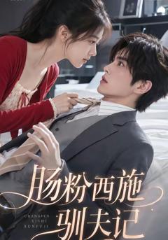 免费在线观看《肠粉西施驯夫记》