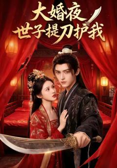 免费在线观看《大婚夜，世子提刀护我》