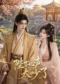 免费在线观看《陛下心声太吵了》