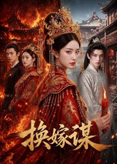 免费在线观看《换嫁谋》