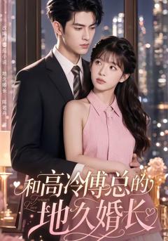 免费在线观看《和高冷傅总的地久婚长》