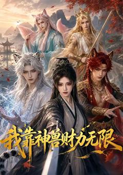 免费在线观看《我靠神兽财力无限》