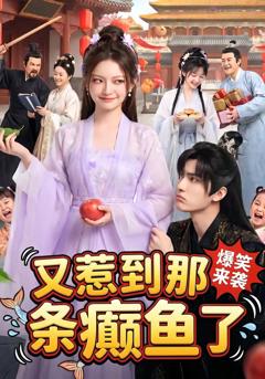 免费在线观看《又惹到那条癫鱼了》