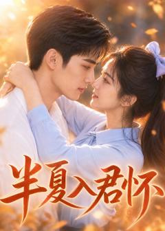免费在线观看《半夏入君怀》
