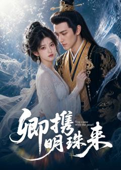 免费在线观看《卿携明珠来》