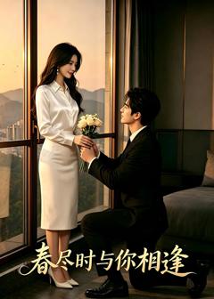 免费在线观看《春尽时，与你相逢》